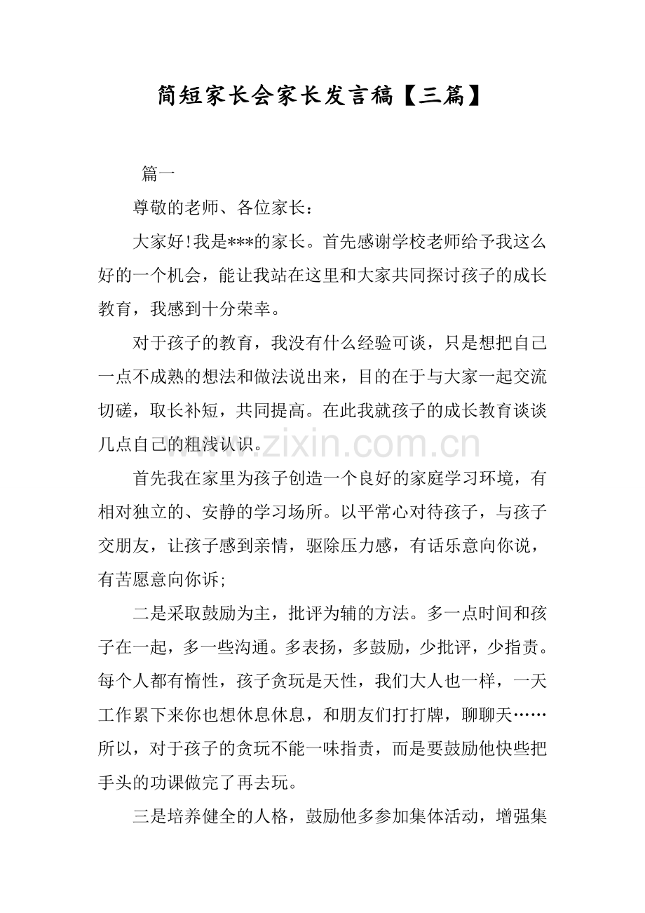 简短家长会家长发言稿【三篇】.doc_第1页