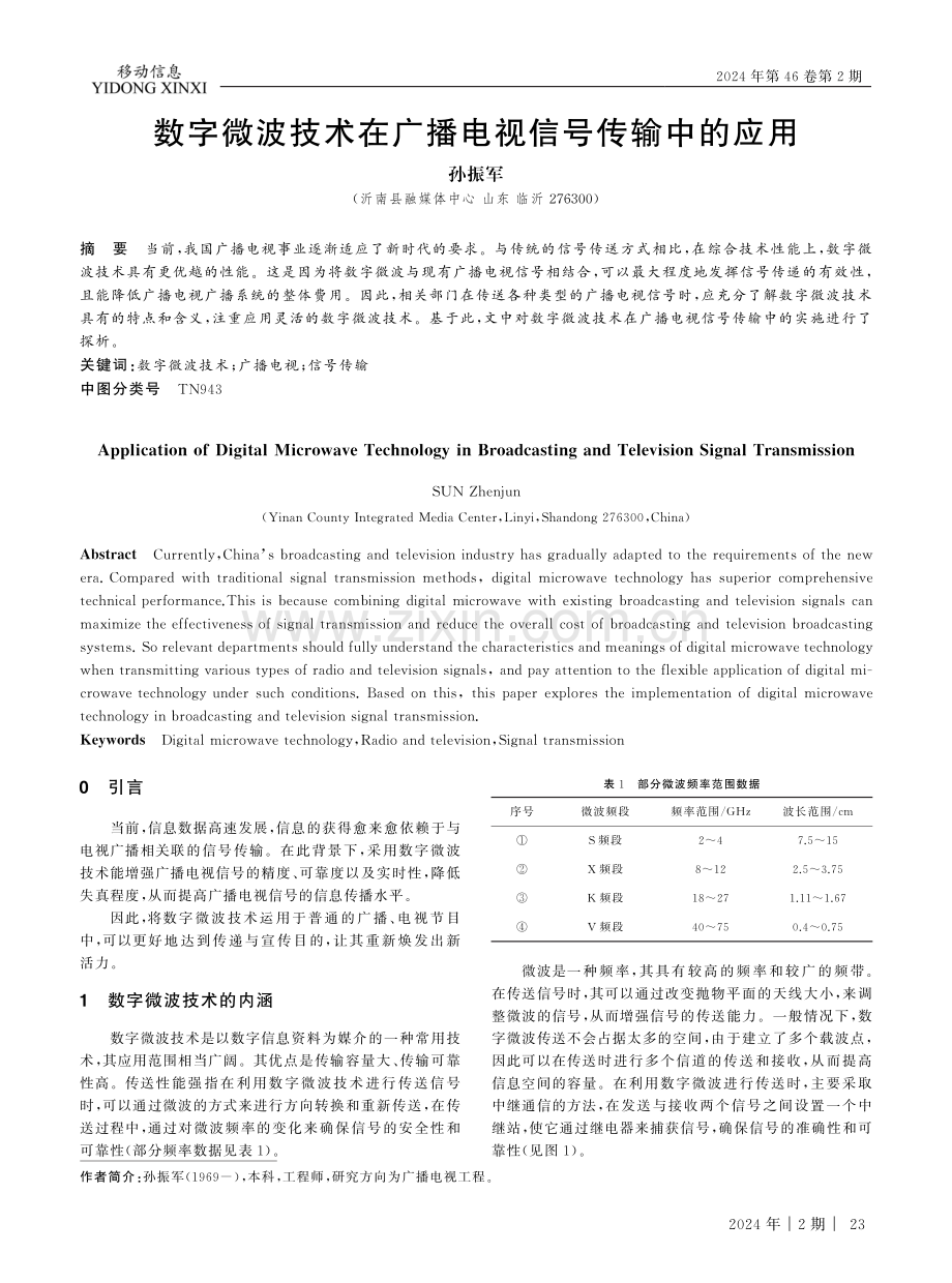 数字微波技术在广播电视信号传输中的应用.pdf_第1页