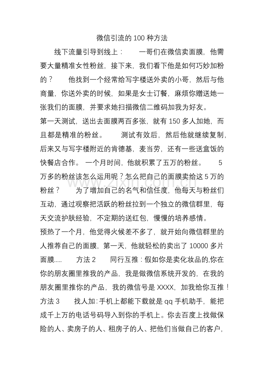 微信引流的100种方法.doc_第1页