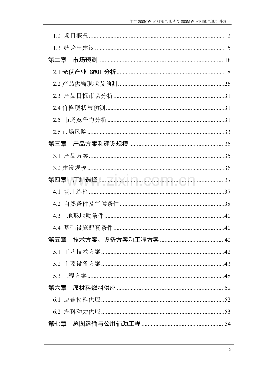 年产800MW太阳能电池片及800MW太阳能电池组件项目可行性研究报告.doc_第2页