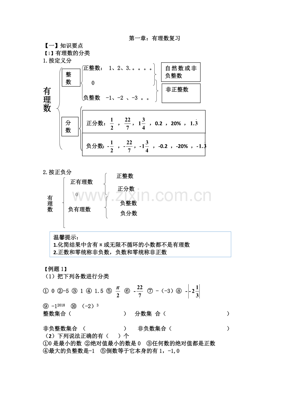 第一章有理数复习.doc_第1页