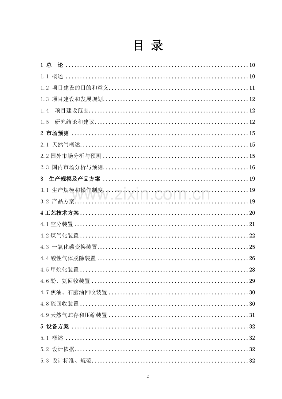 年产40亿立方米煤制天然气项目建设可行性研究报告代项目建设可行性研究报告.doc_第2页