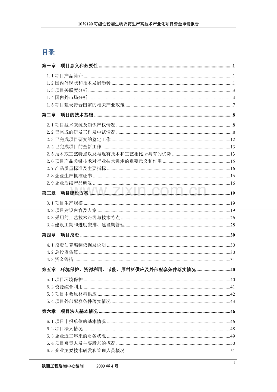 10%120可湿性粉剂生物农药生产高技术产业化项目申请立项可行性研究报告.doc_第1页