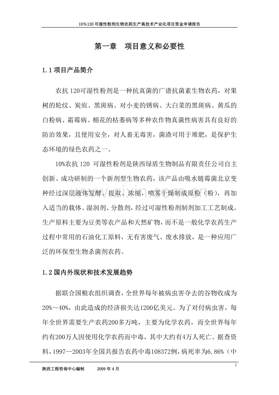 10%120可湿性粉剂生物农药生产高技术产业化项目申请立项可行性研究报告.doc_第3页