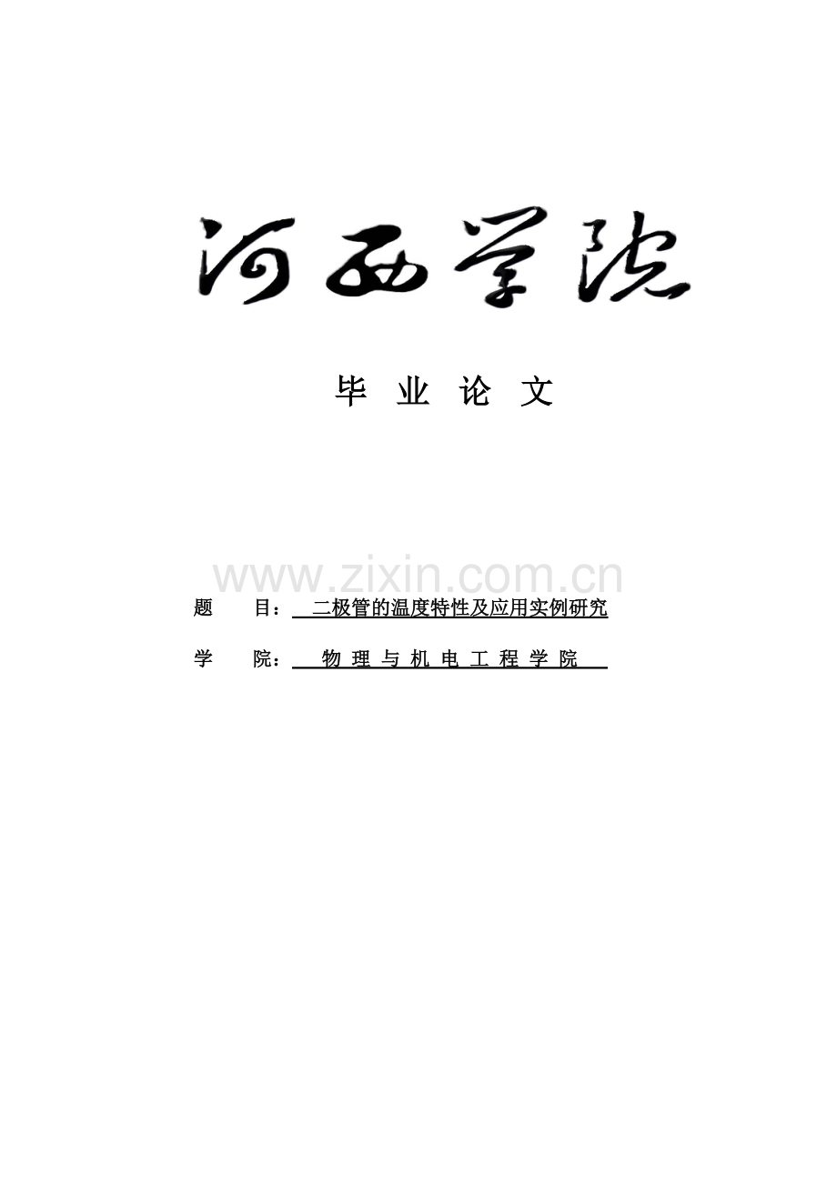 大学毕业论文-—二极管的温度特性及应用实例研究.doc_第1页