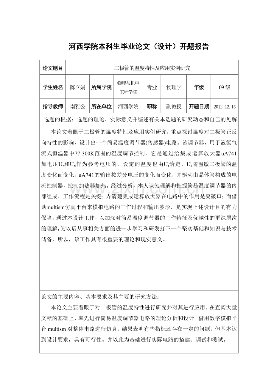 大学毕业论文-—二极管的温度特性及应用实例研究.doc_第3页