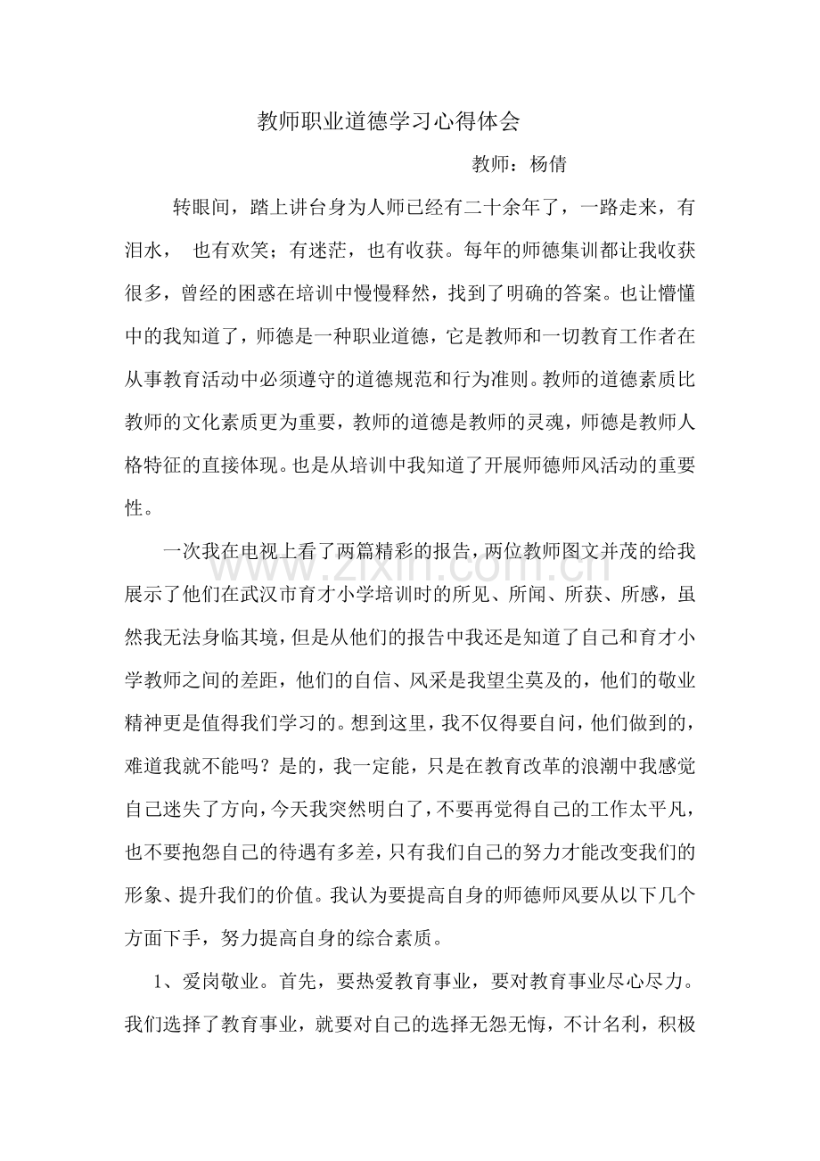 教师职业道德学习心得体会.doc_第1页