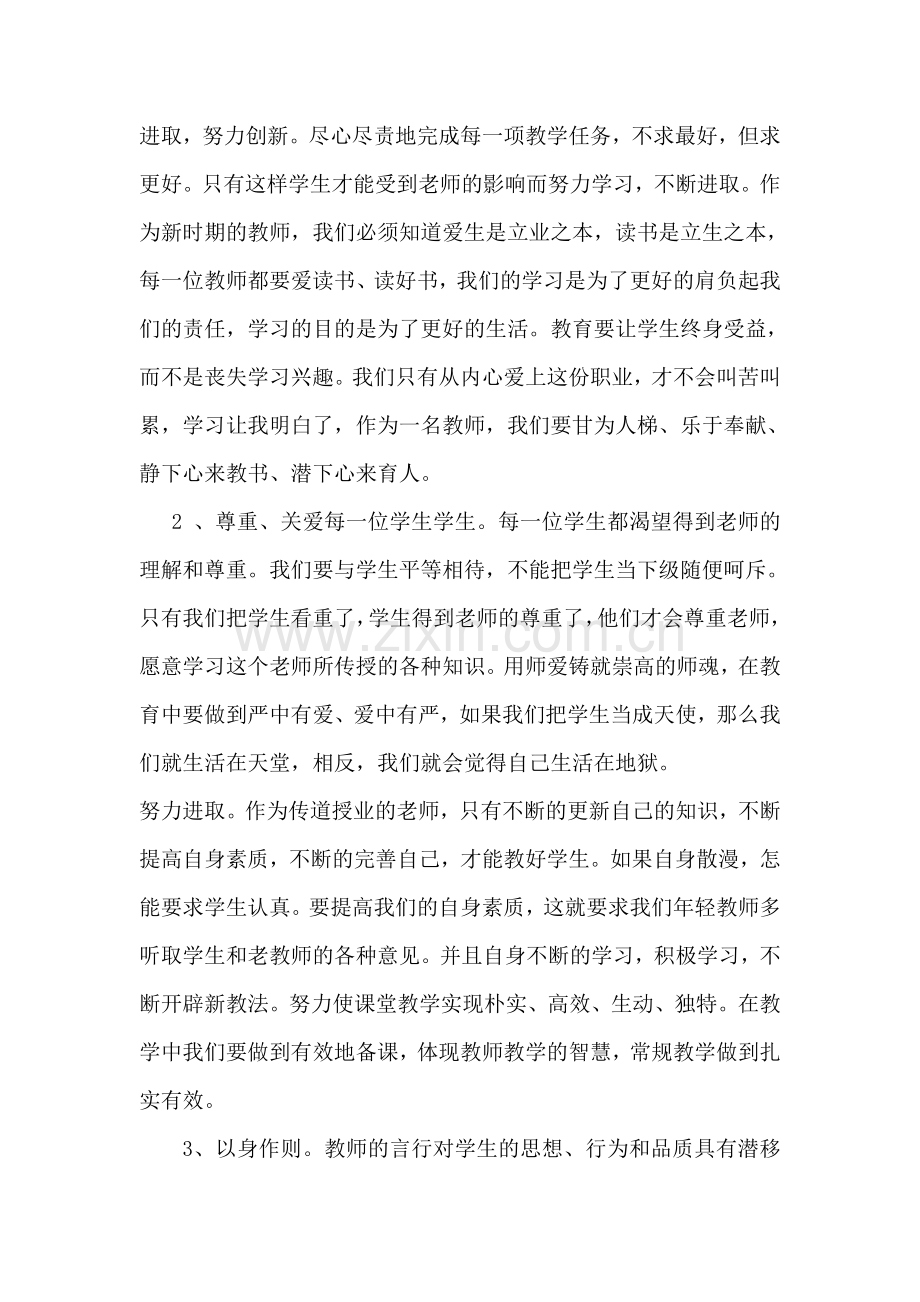 教师职业道德学习心得体会.doc_第2页