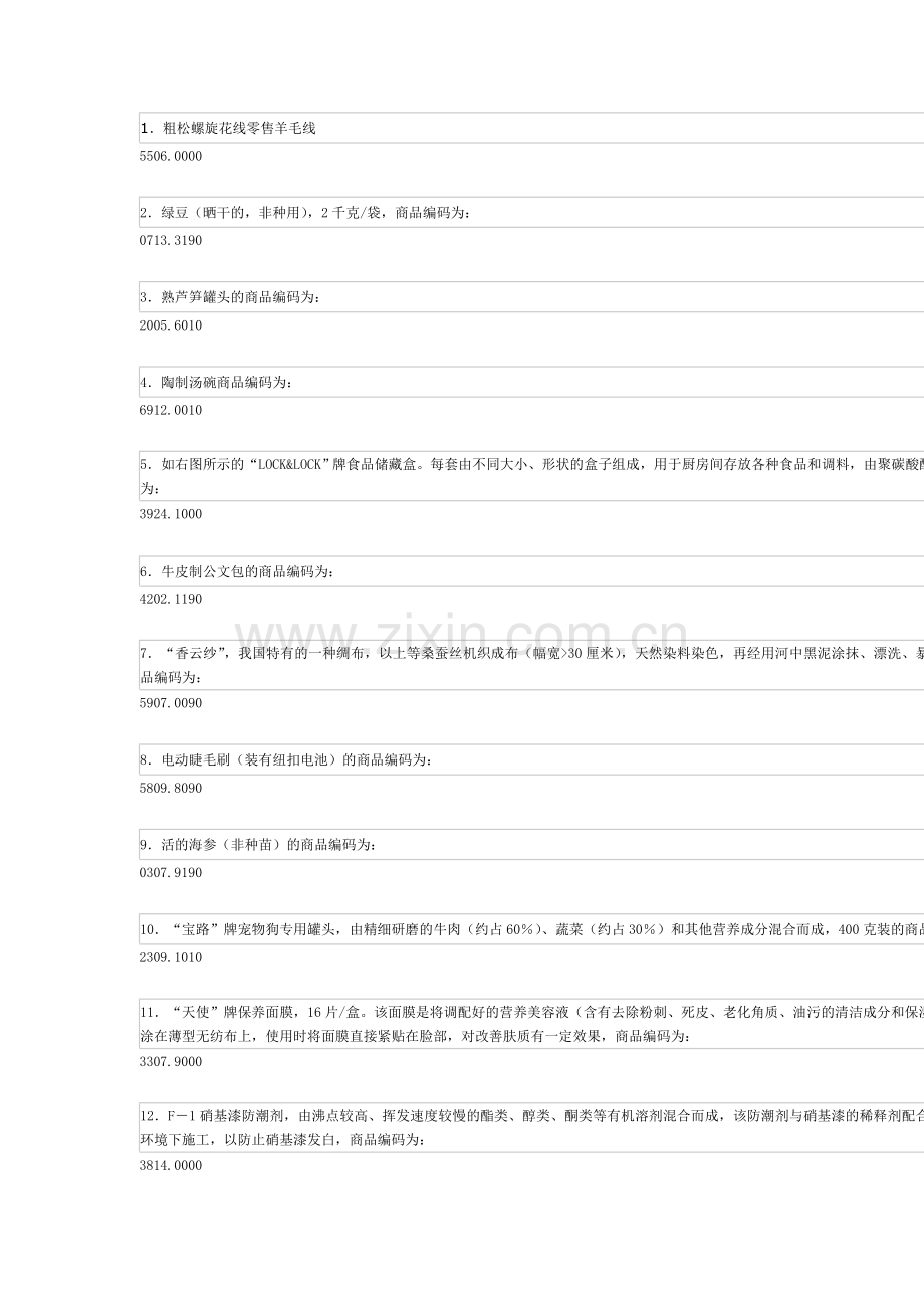 报关实训基地商品归类归类练习参考答案.doc_第1页