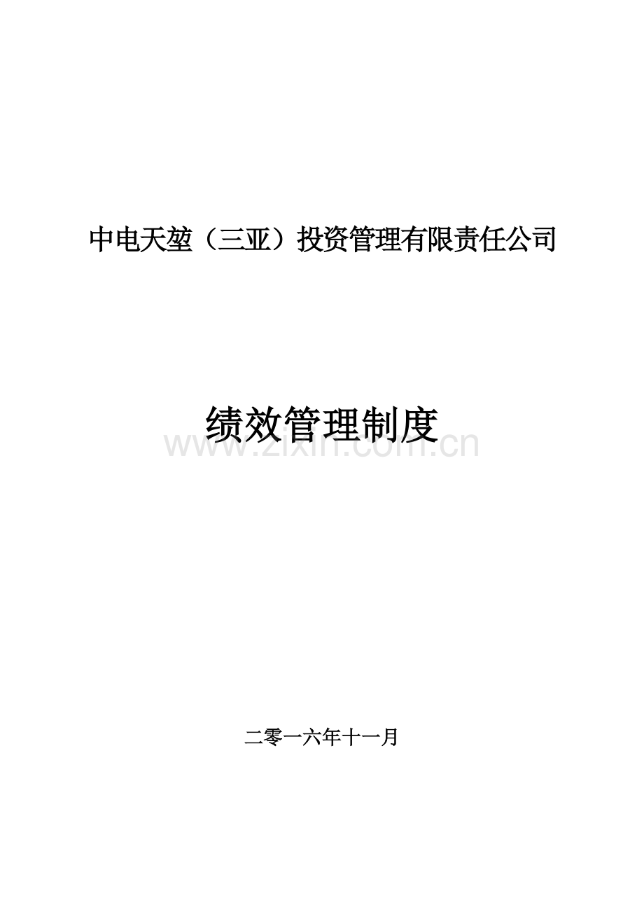 电子信息投资管理有限责任公司绩效管理制度.doc_第1页