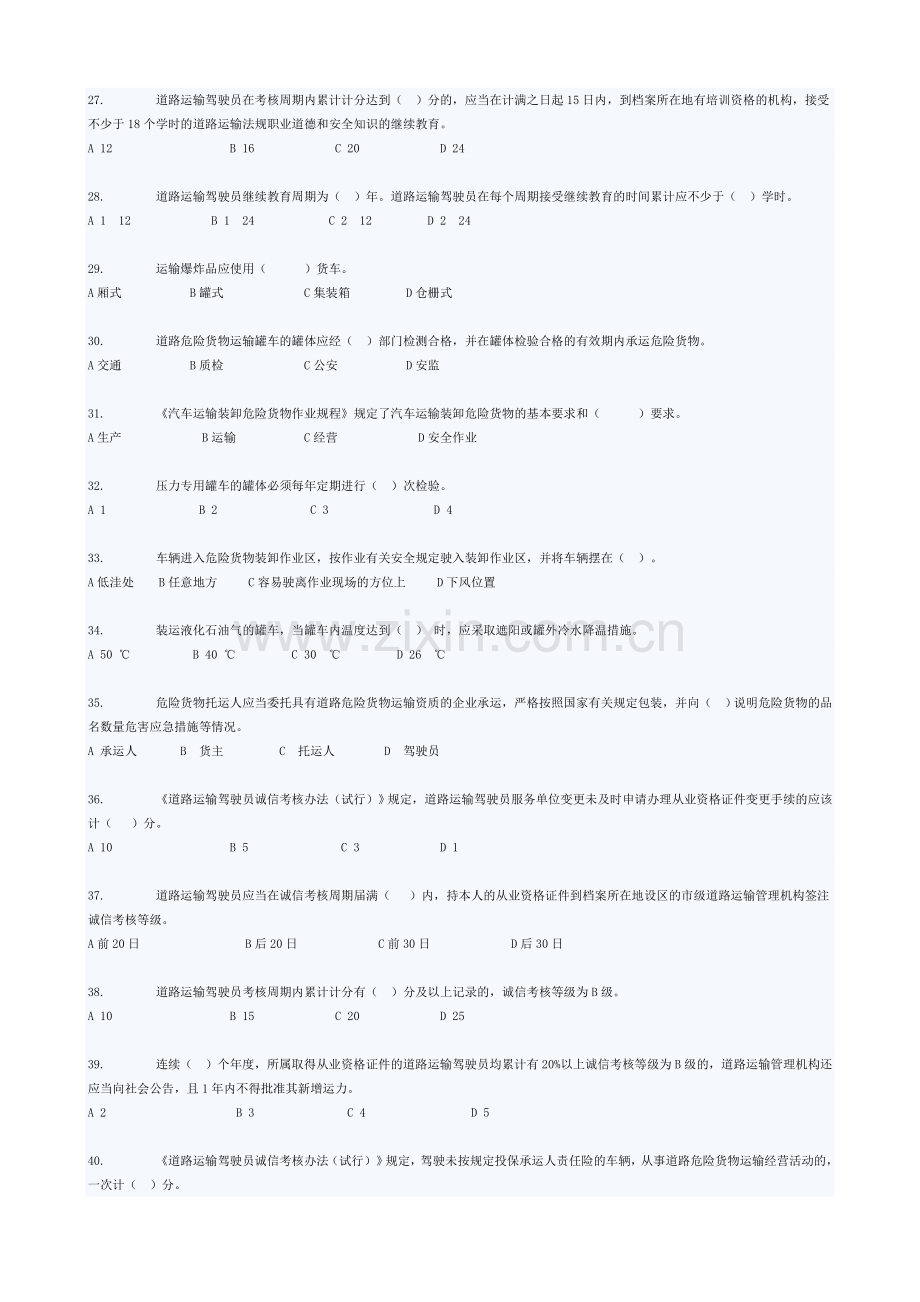 道路危险货物运输安全业务知识培训试题库.doc_第3页