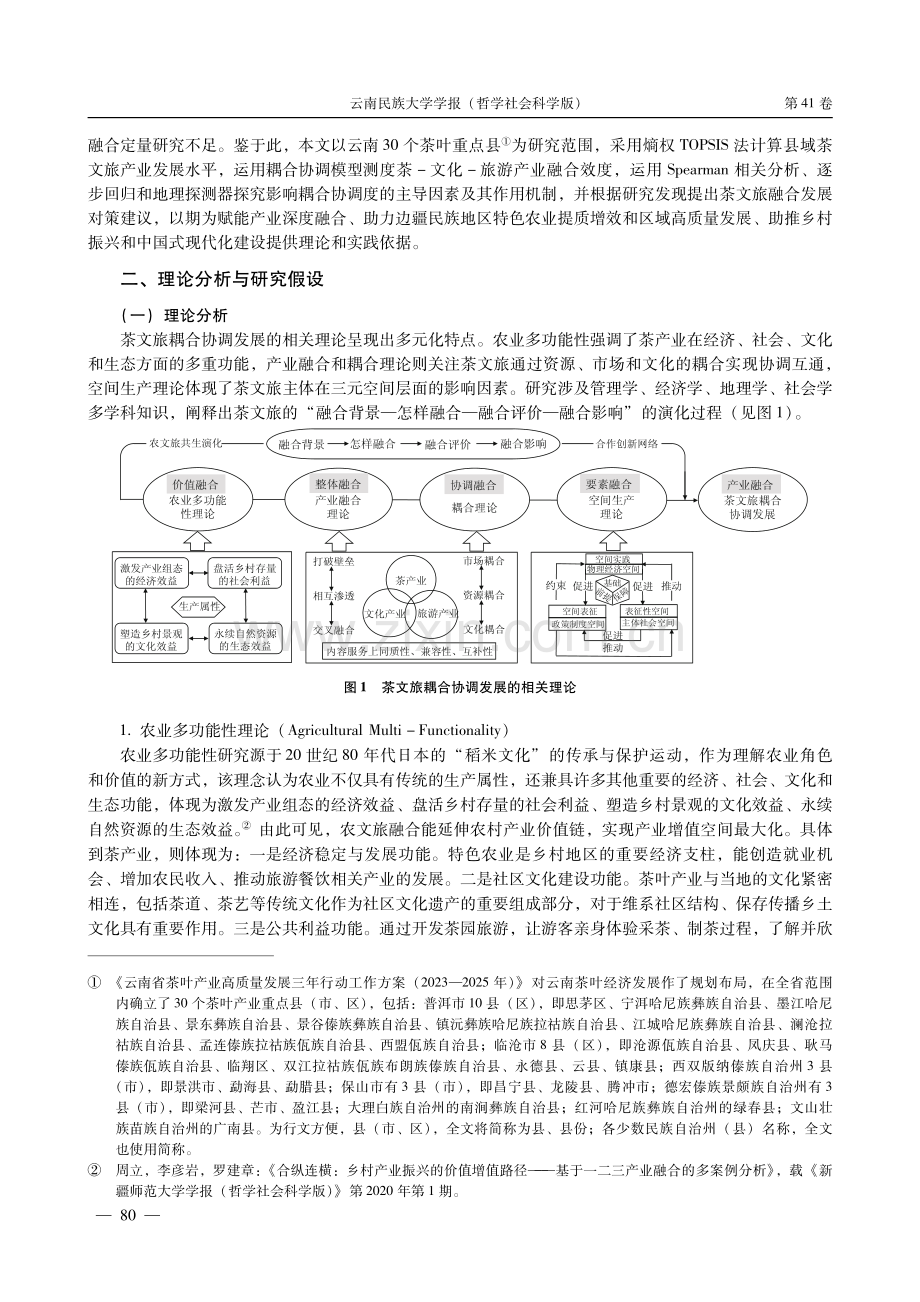 茶文旅耦合协调发展分异及其影响因素——以云南省30个茶叶重点县为例.pdf_第3页