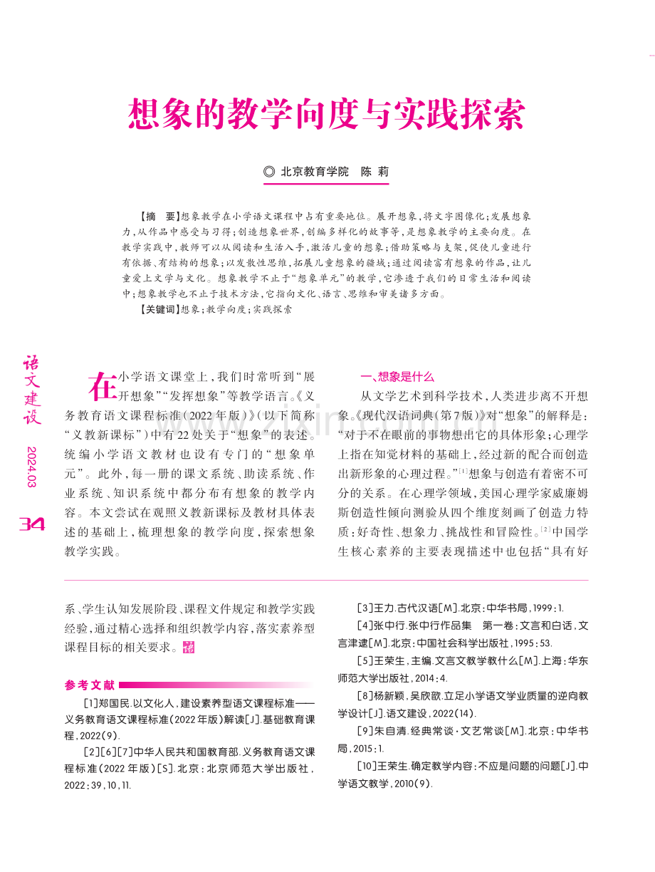 想象的教学向度与实践探索.pdf_第1页