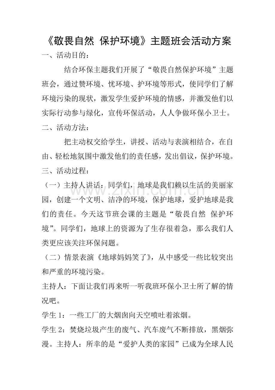 敬畏自然-保护环境主题班会教案11月25日.doc_第1页