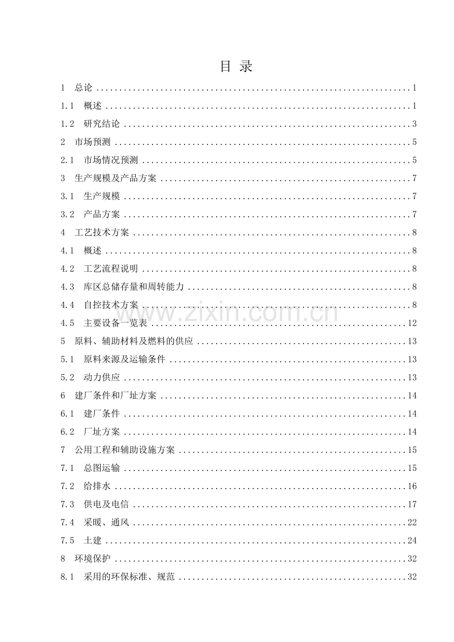 志诚化工物流中心项目-可行性研究报告.doc_第2页