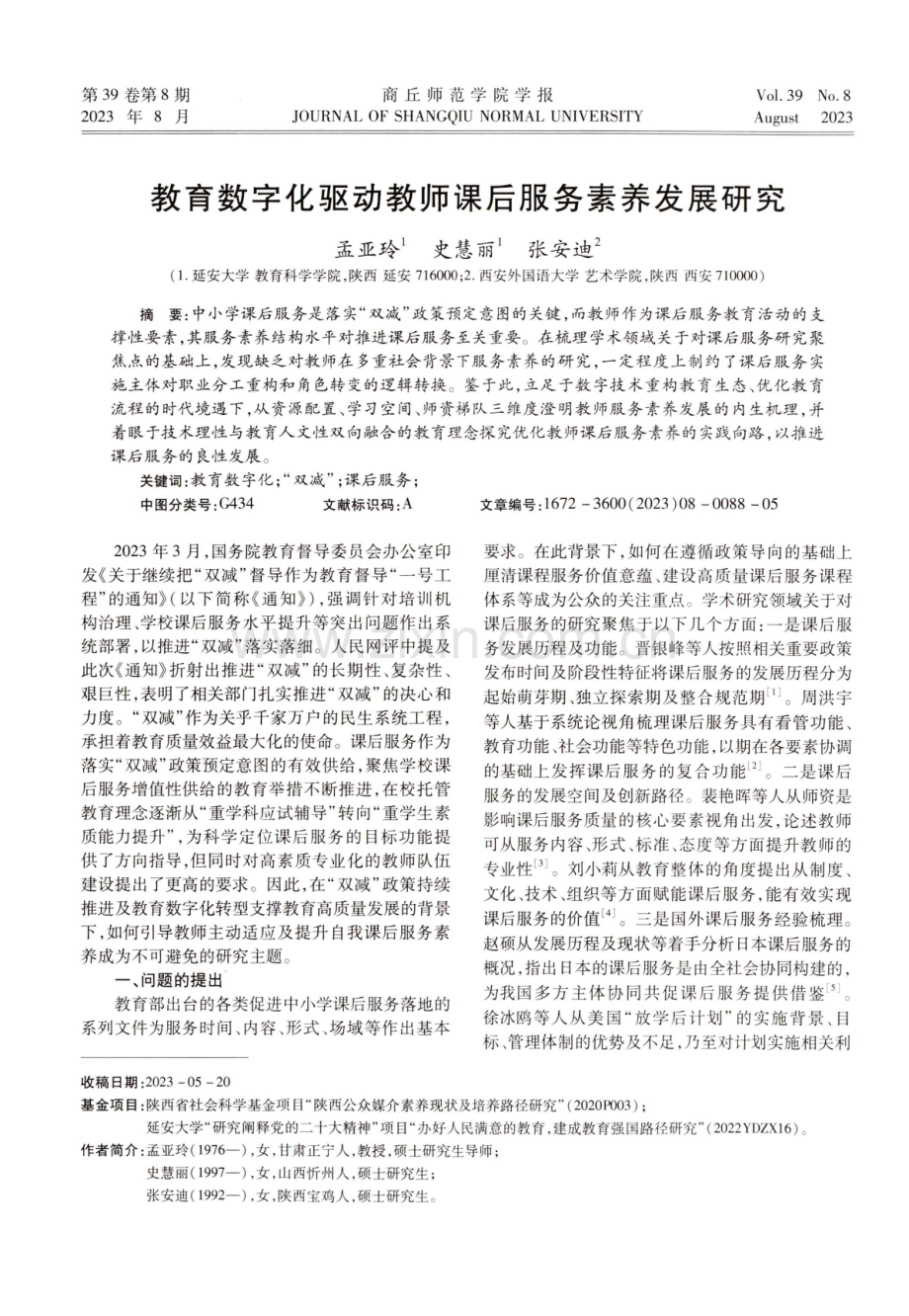 教育数字化驱动教师课后服务素养发展研究.pdf_第1页