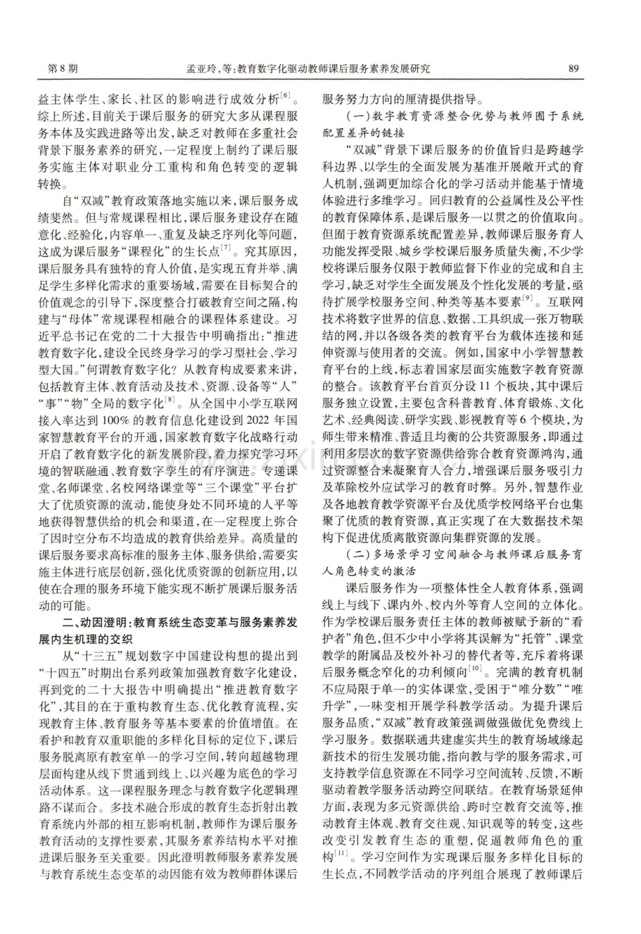 教育数字化驱动教师课后服务素养发展研究.pdf_第2页