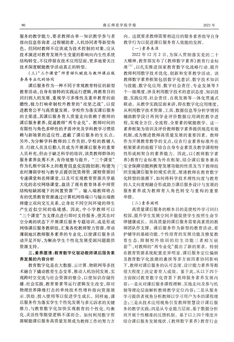 教育数字化驱动教师课后服务素养发展研究.pdf_第3页