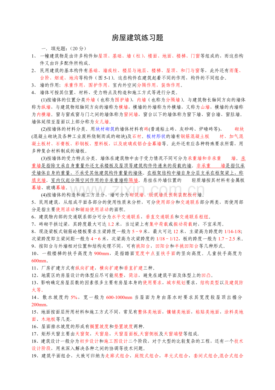 房屋建筑练习题.doc_第1页