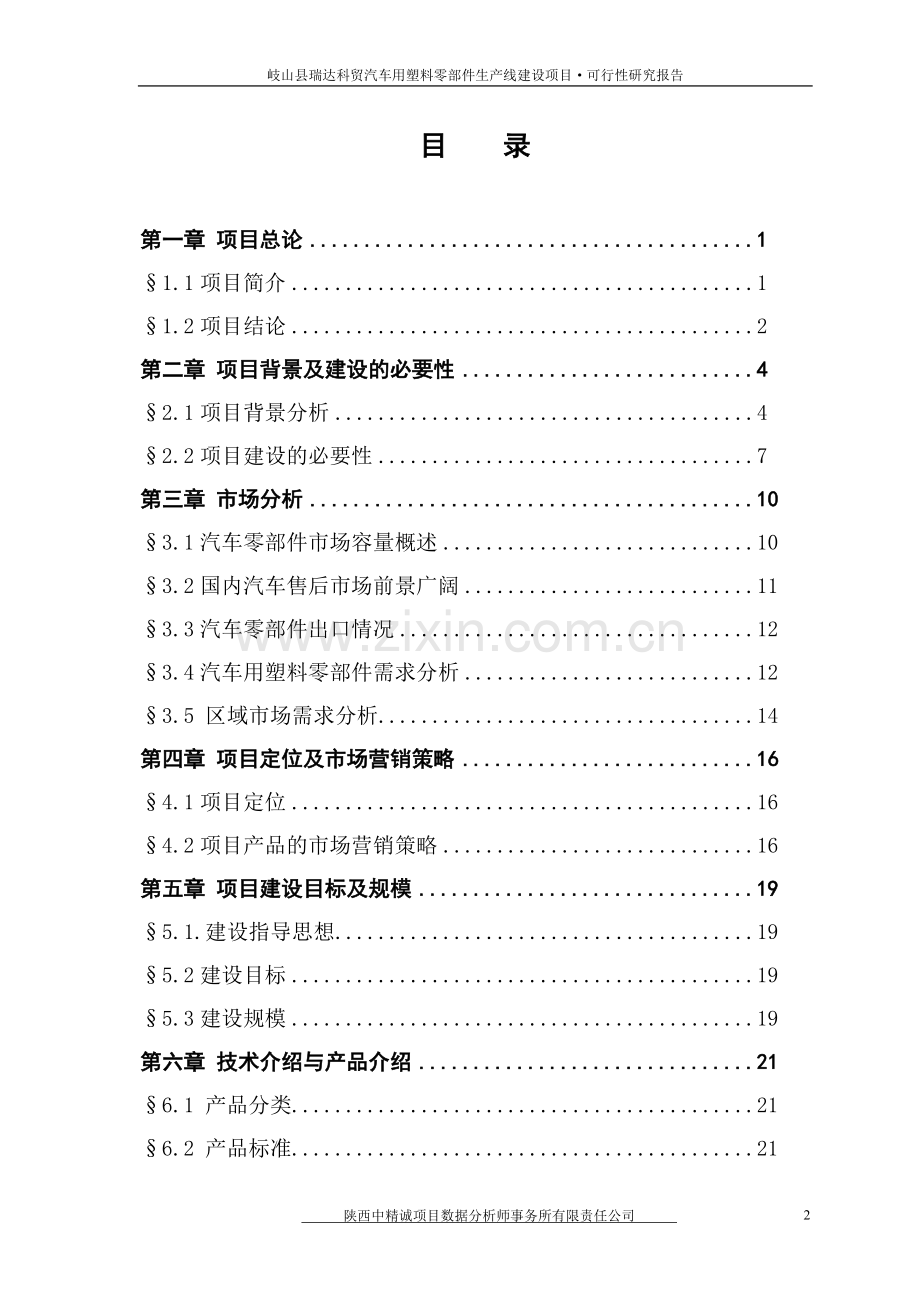 汽车用塑料零部件生产线项目建设可行性研究报告.doc_第2页