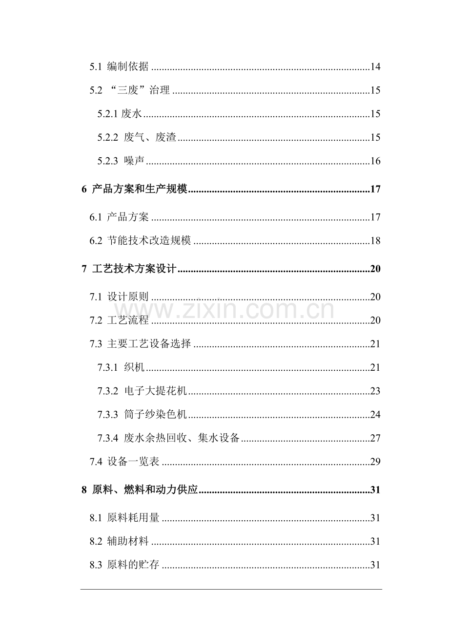 高档毛巾生产线节能技改建设项目可行性研究报告.doc_第3页