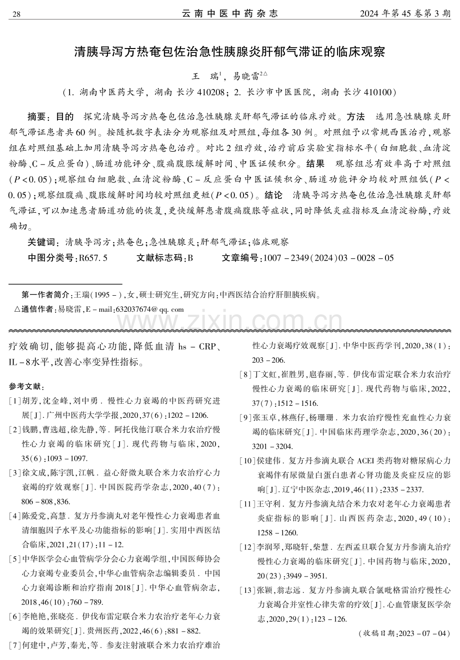 清胰导泻方热奄包佐治急性胰腺炎肝郁气滞证的临床观察.pdf_第1页