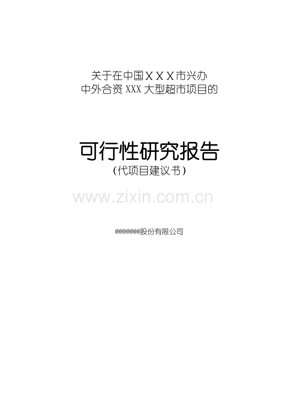 中国xx市兴办中外合资大型超市项目的可行性研究报告.doc_第1页