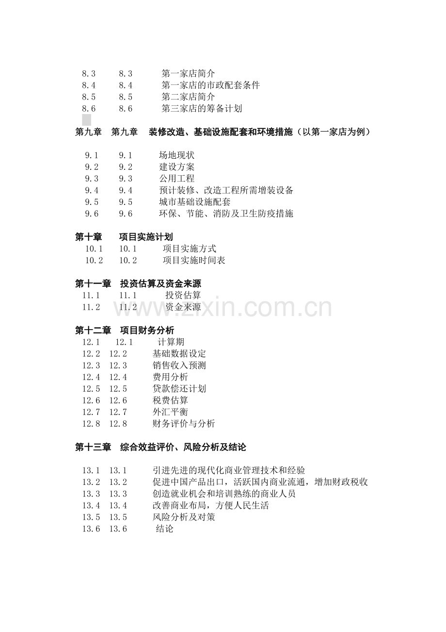 中国xx市兴办中外合资大型超市项目的可行性研究报告.doc_第3页