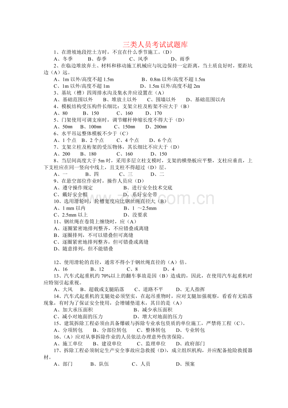 题库-福建省专职安全员考试试题库.doc_第1页