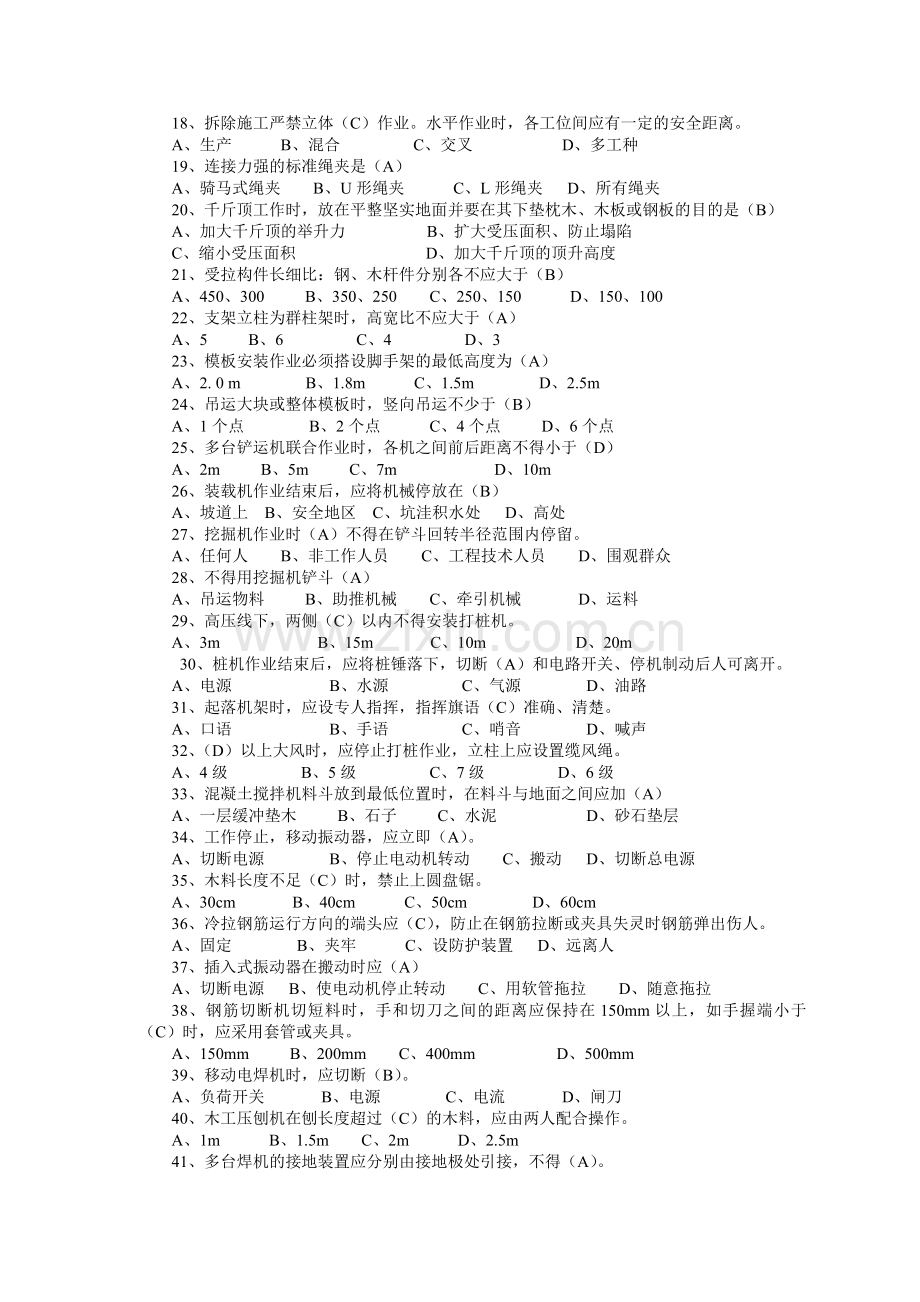 题库-福建省专职安全员考试试题库.doc_第2页