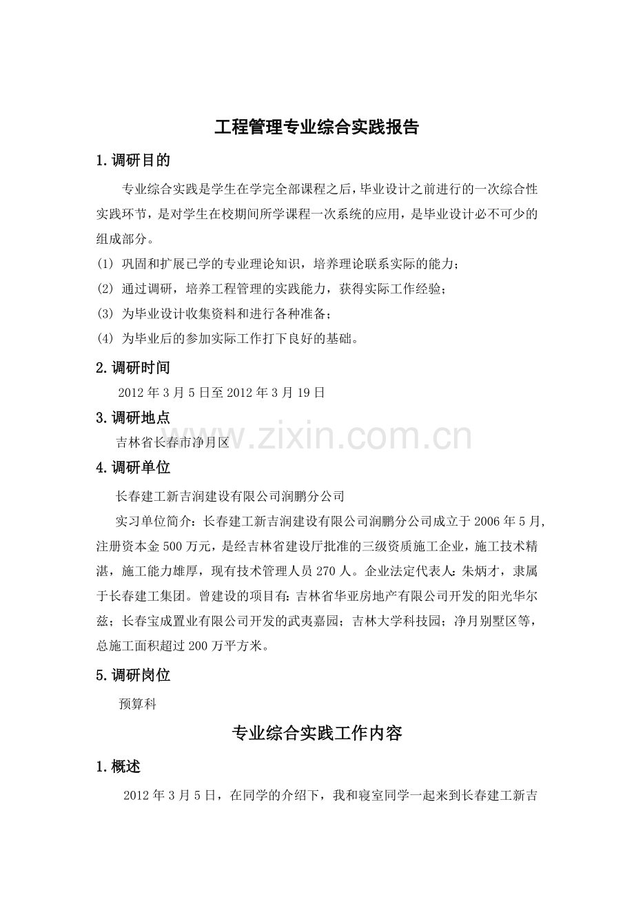 工程管理专业综合实践报告.doc_第1页