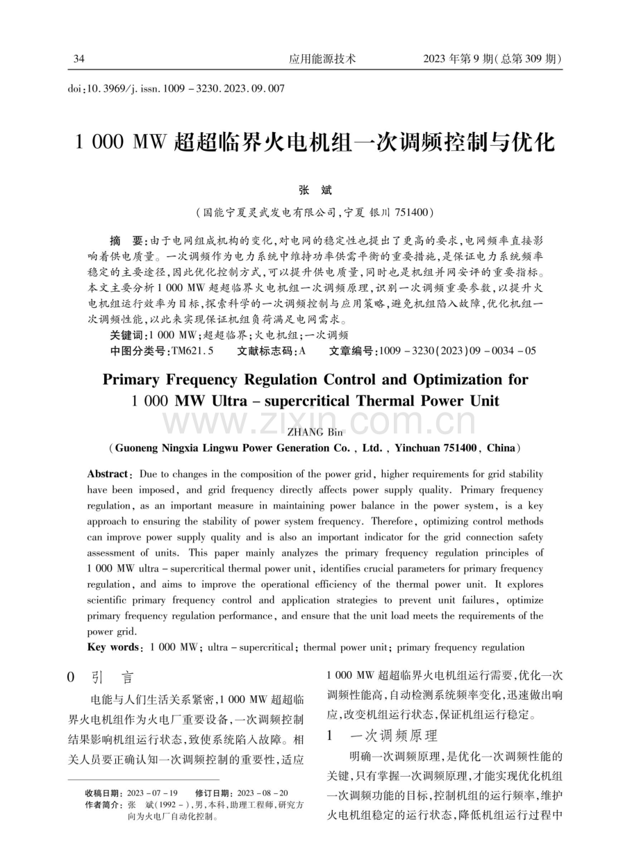 1000 MW超超临界火电机组一次调频控制与优化.pdf_第1页