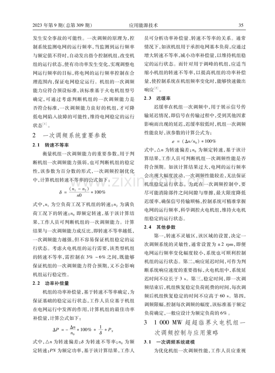 1000 MW超超临界火电机组一次调频控制与优化.pdf_第2页