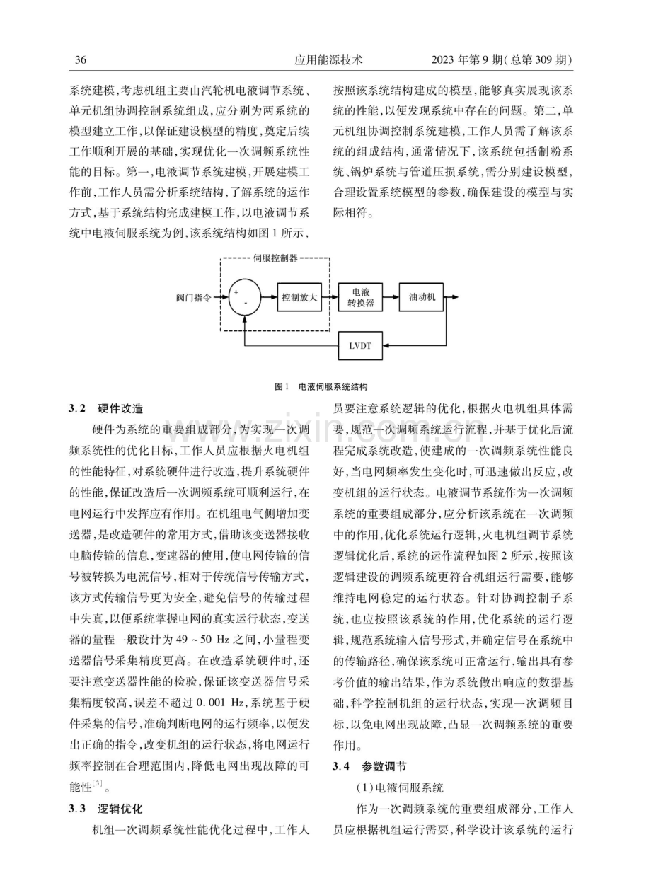 1000 MW超超临界火电机组一次调频控制与优化.pdf_第3页