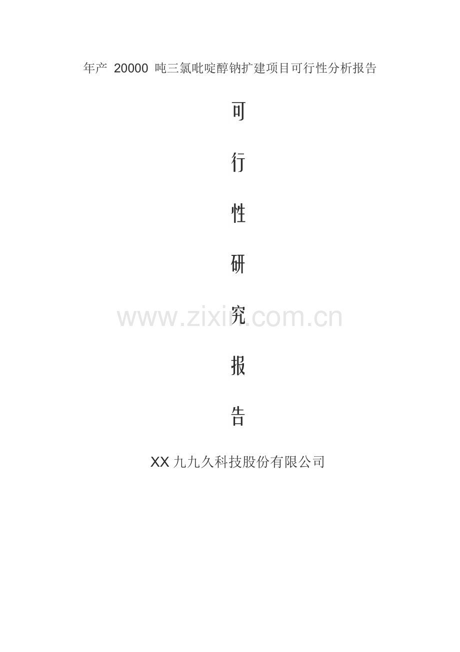 三氯吡啶醇钠扩产可行性研究报告.docx_第1页