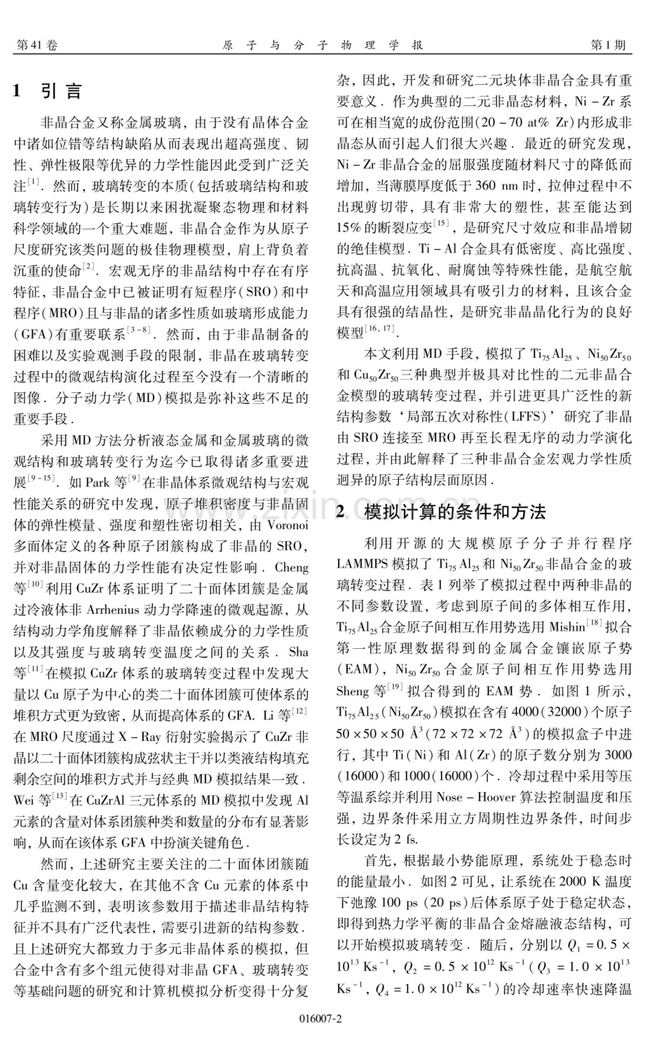 非晶合金结构演变影响玻璃形成能力的分子动力学研究.pdf_第2页