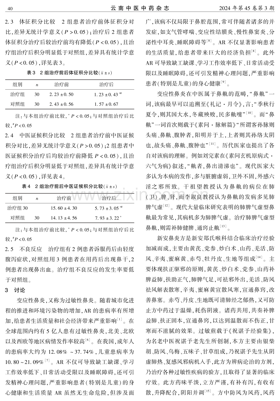 新安鼻炎方合过敏煎加减治疗肺脾气虚型变应性鼻炎的临床观察.pdf_第3页