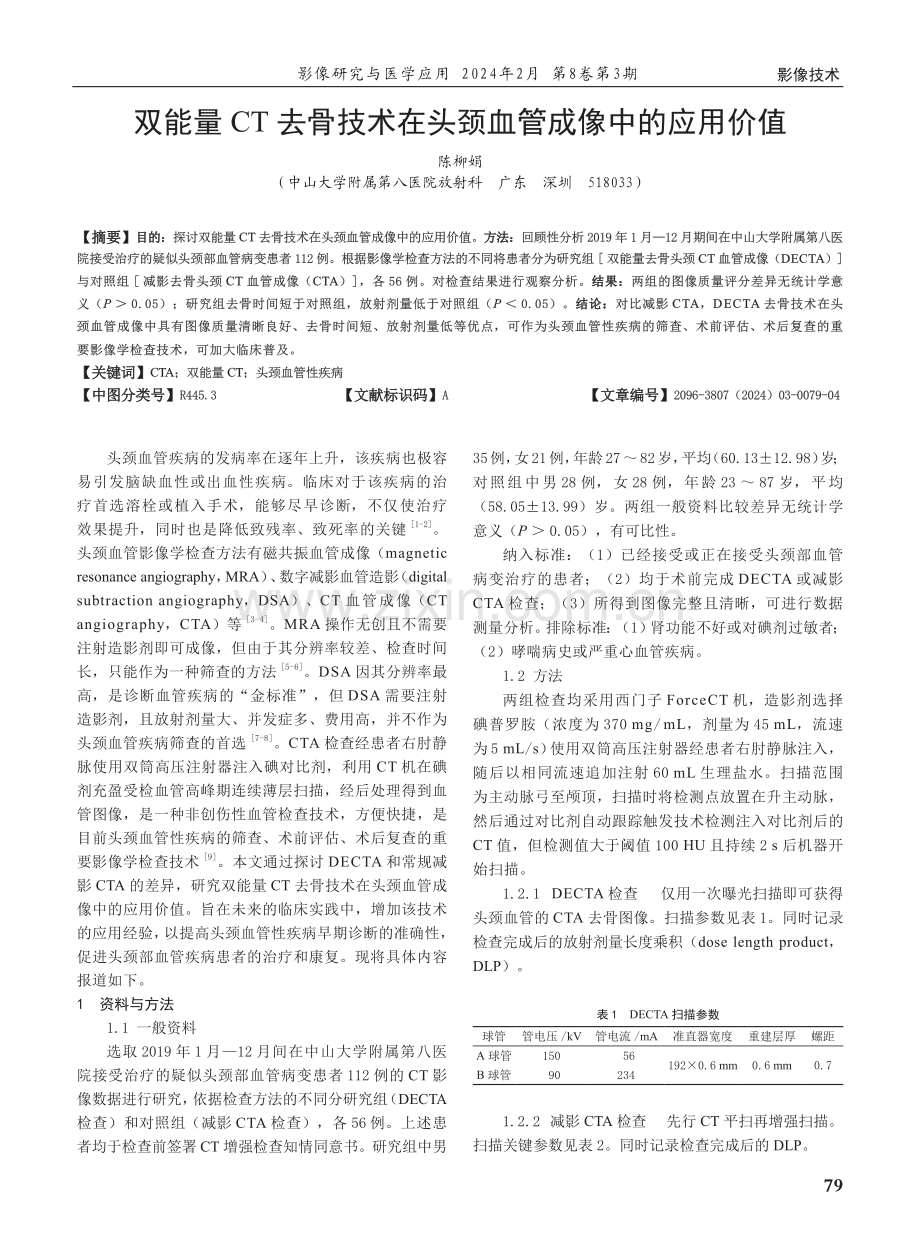 双能量CT去骨技术在头颈血管成像中的应用价值.pdf_第1页