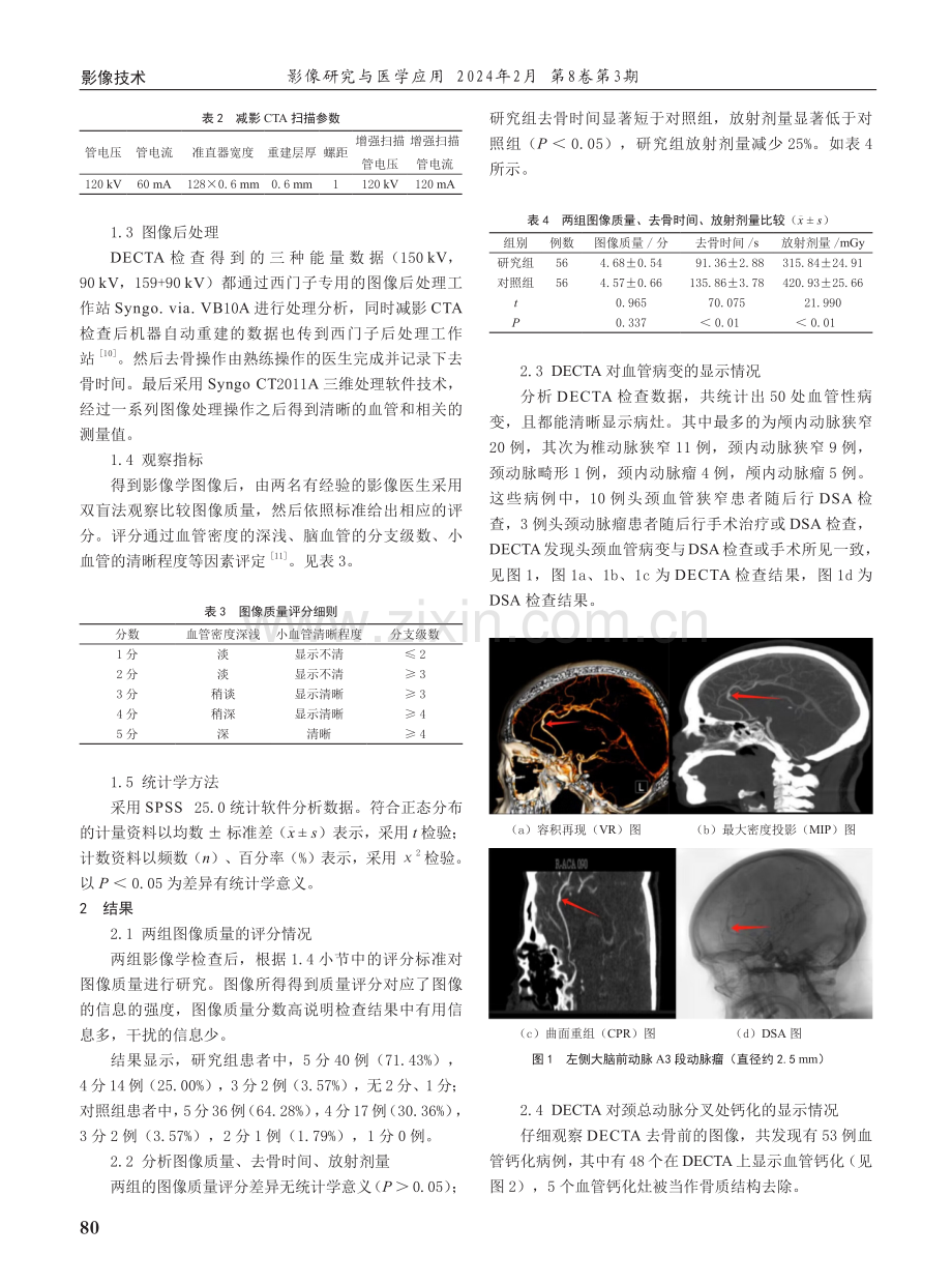 双能量CT去骨技术在头颈血管成像中的应用价值.pdf_第2页