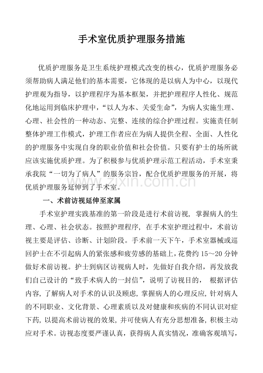 手术室优质护理服务措施.doc_第1页