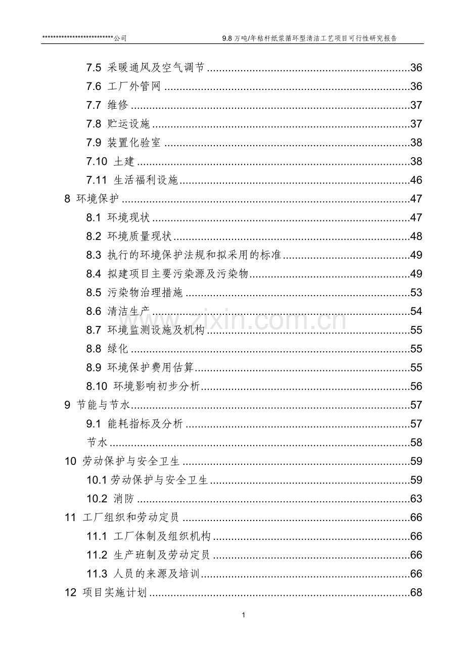 无污染秸杆清洁制浆造纸项目可行性研究报告.docx_第2页