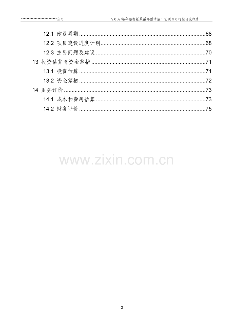 无污染秸杆清洁制浆造纸项目可行性研究报告.docx_第3页