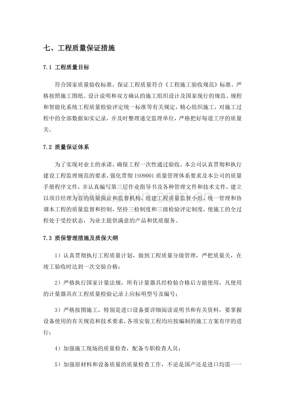 投标工程质量保证措施.docx_第1页