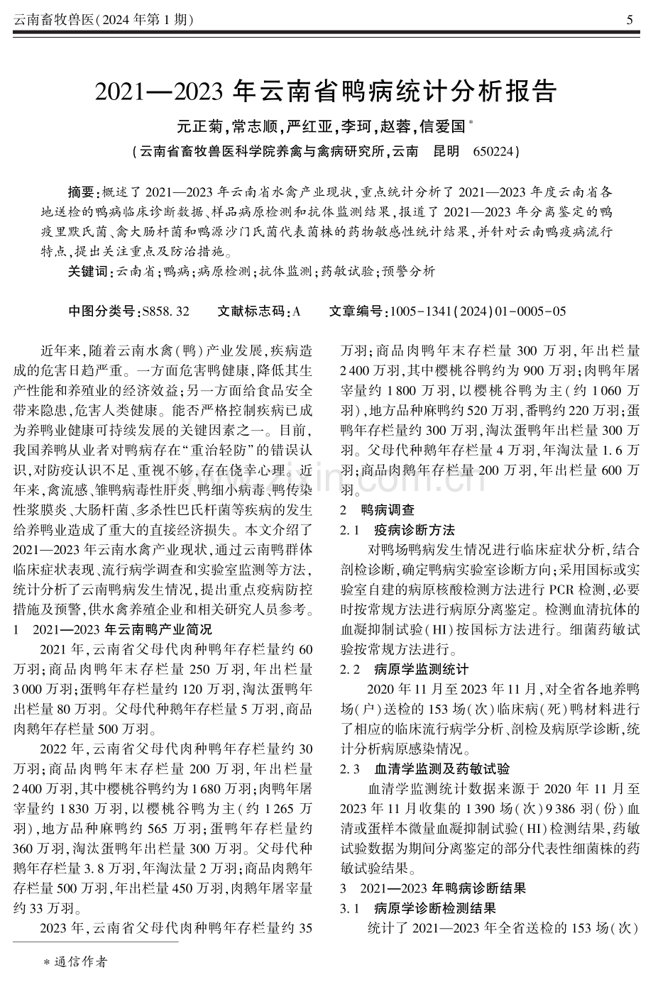2021—2023年云南省鸭病统计分析报告.pdf_第1页