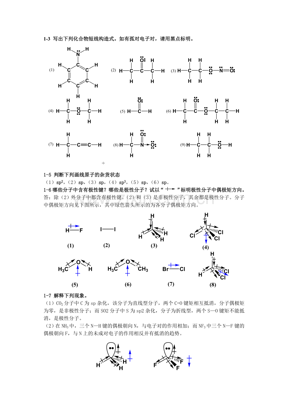 有机化学课后习题答案讲解.doc_第1页