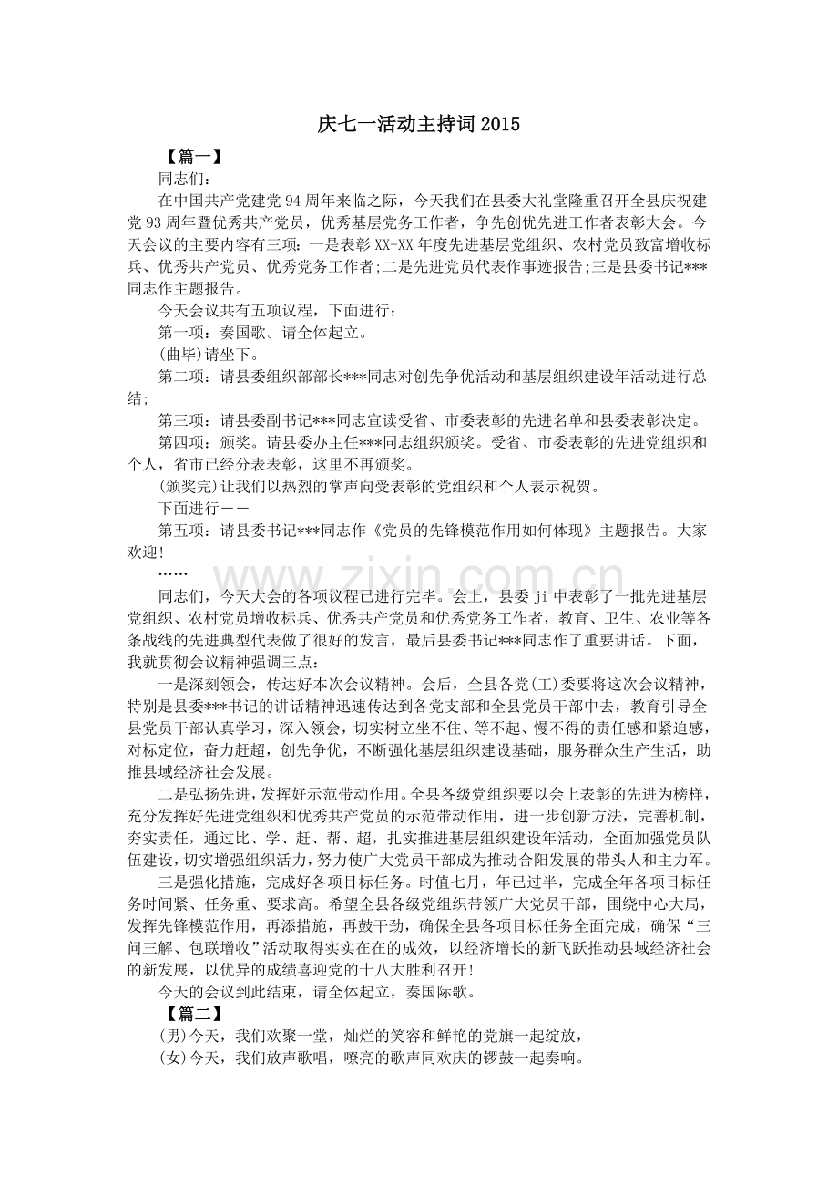 庆七一活动主持词.doc_第1页