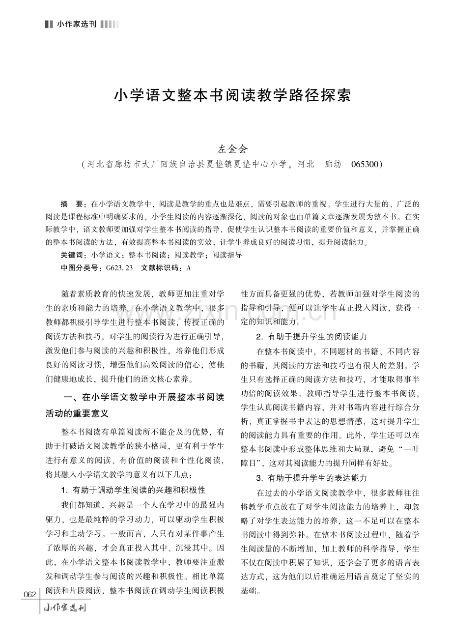 小学语文整本书阅读教学路径探索.pdf_第1页