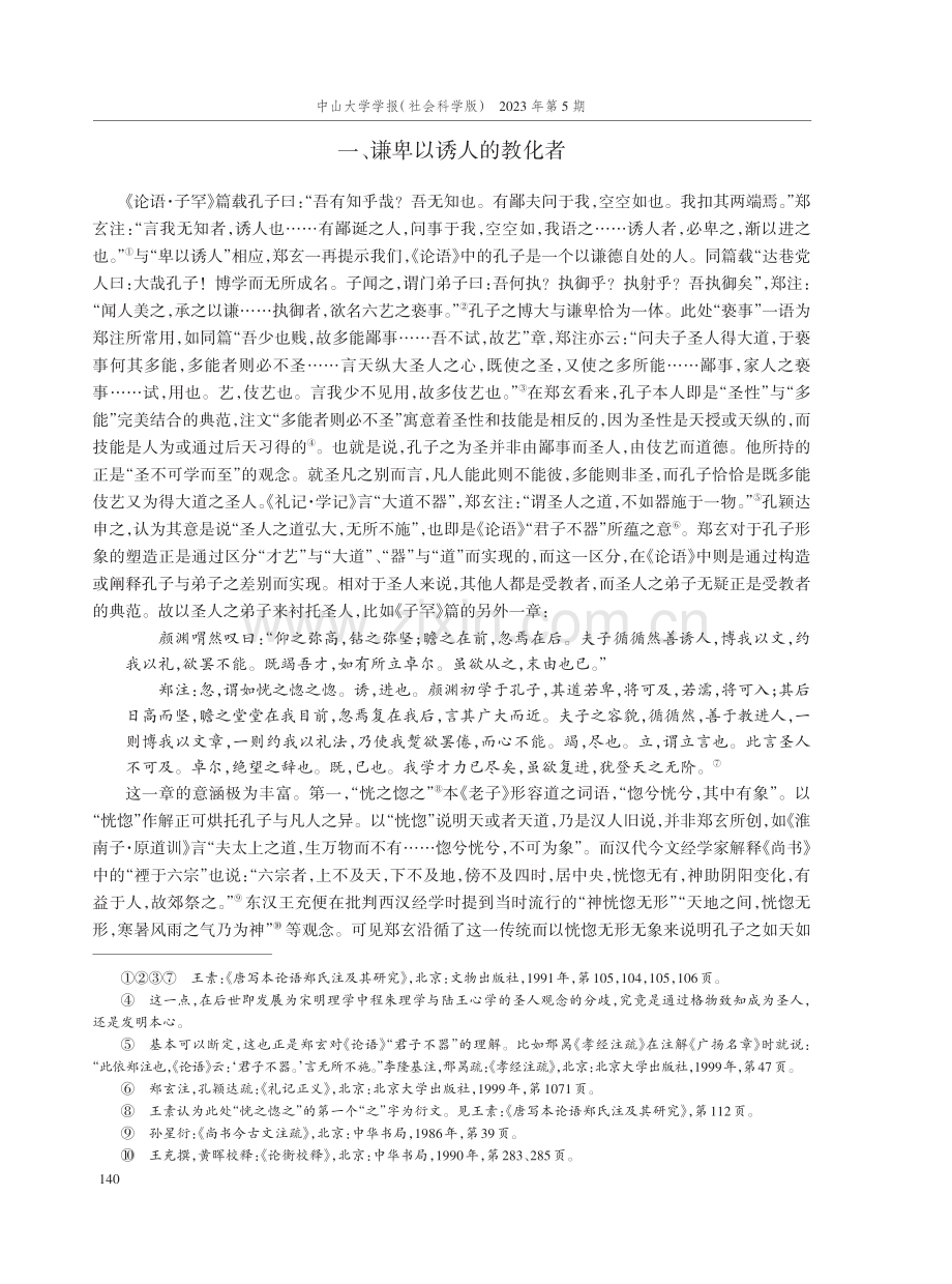 教化与制法：郑玄《论语注》中的孔子形象.pdf_第2页