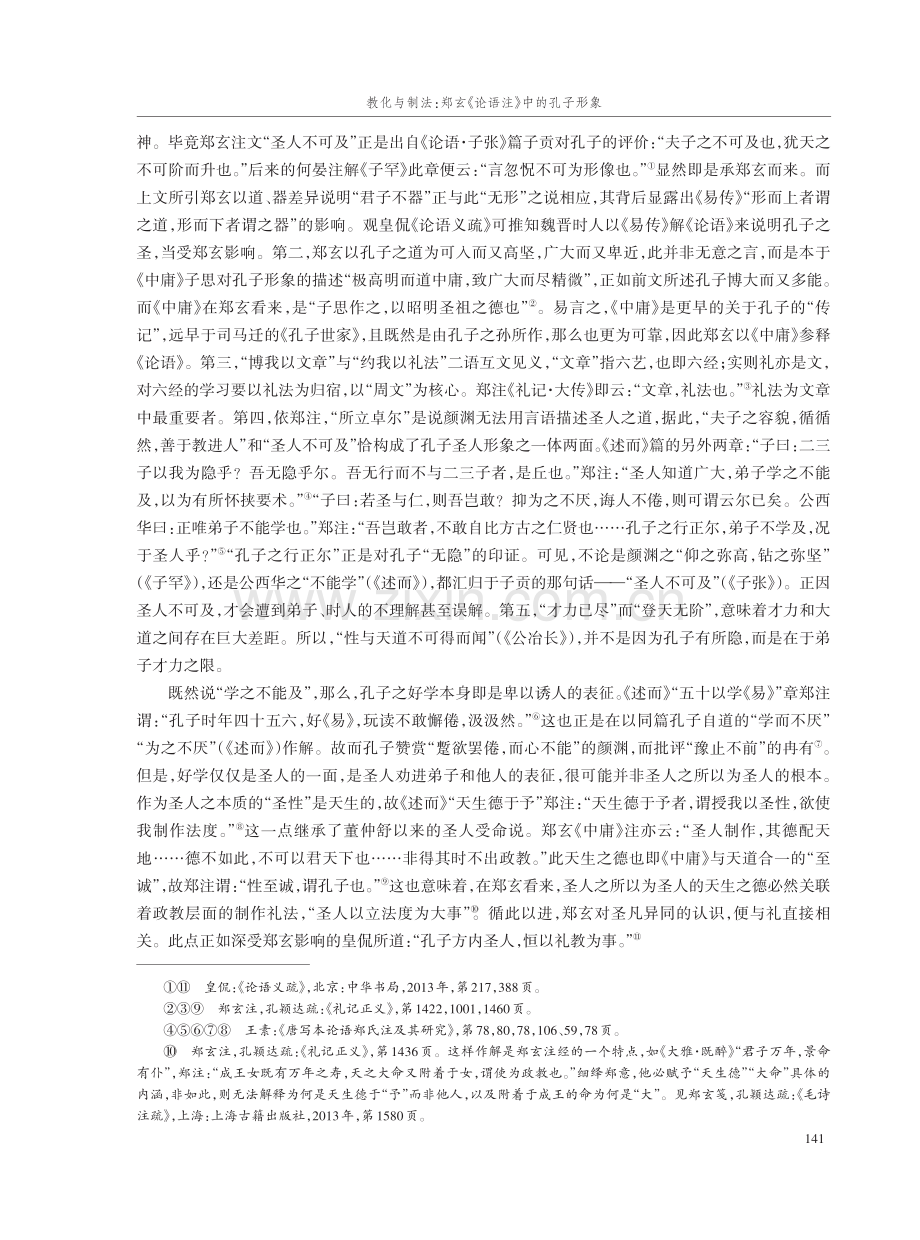 教化与制法：郑玄《论语注》中的孔子形象.pdf_第3页