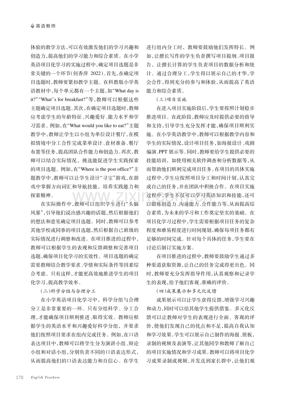 小学英语项目化学习的实施策略探究.pdf_第2页